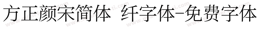 方正颜宋简体 纤字体字体转换